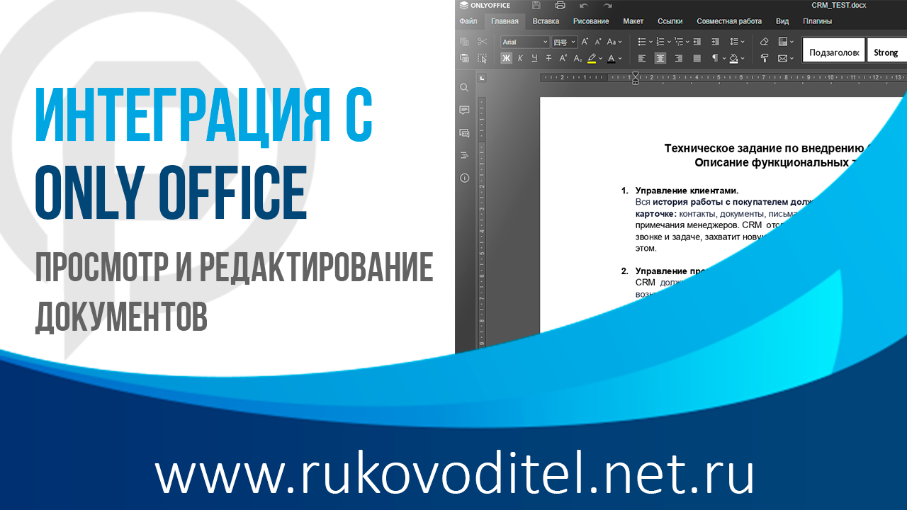 Интеграция с ONLYOFFICE - CRM Руководитель