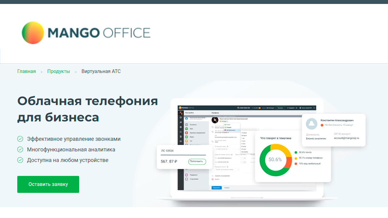 Mango Office - CRM Руководитель