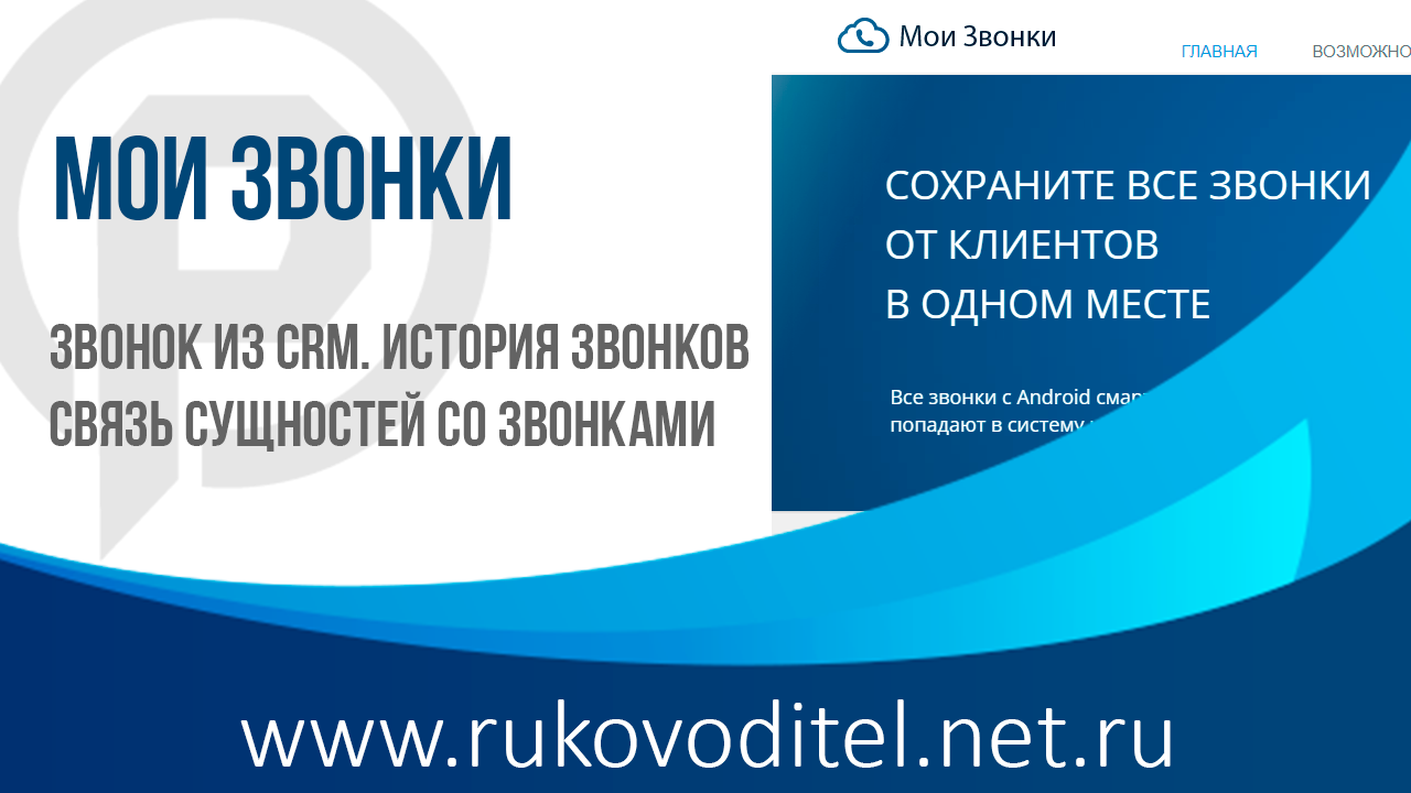 Мои Звонки - CRM Руководитель